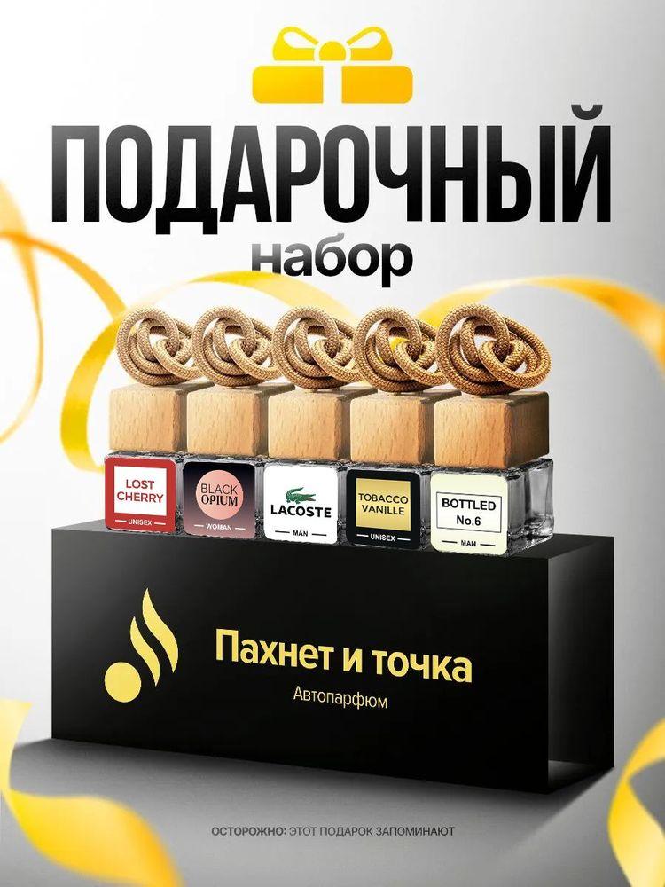 Пахнет и Точка Ароматизатор автомобильный, Набор Подарочный, 7 мл