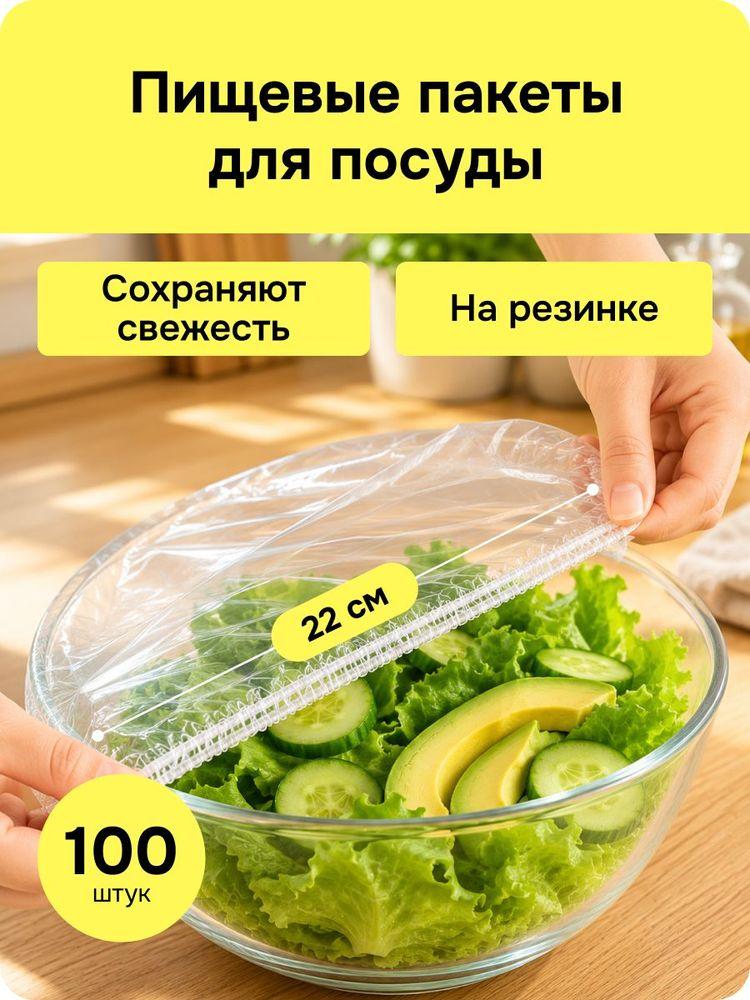 Пакеты крышки на резинке для продуктов / Шапочки для посуды, 100 шт