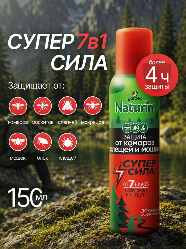 Аэрозоль от комаров, от мошки, от клещей, репеллент, средство от комаров, Gardex Naturin Суперсила , 150 мл