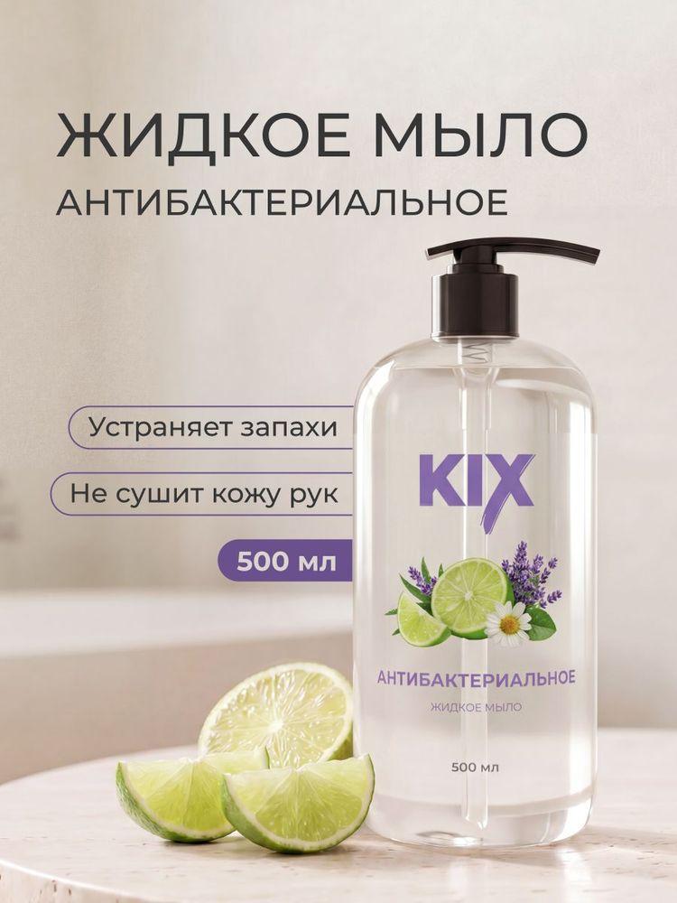 Мыло жидкое KIX антибактериальное, 500мл