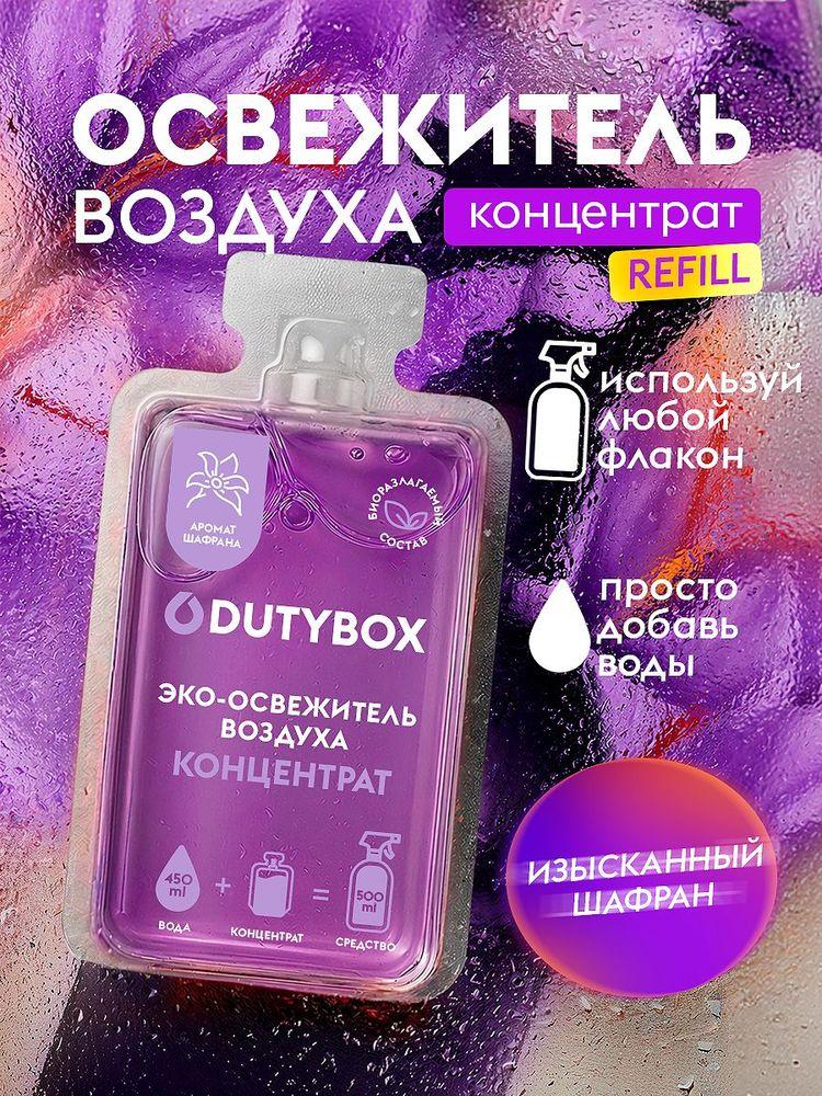 Освежитель воздуха DUTYBOX Шафран 50 мл (500 мл)