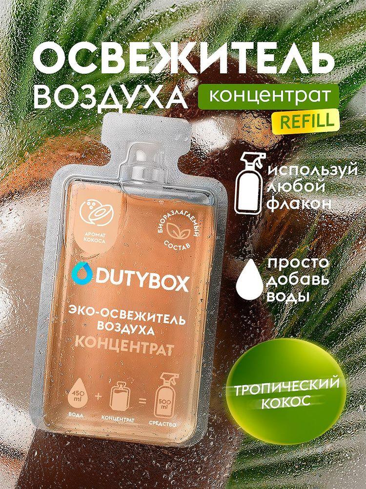 Освежитель воздуха DUTYBOX Кокос 50 мл (500 мл)