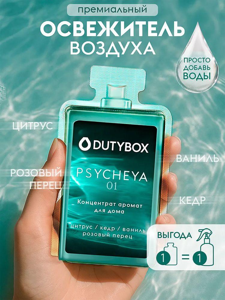 Парфюмированный освежитель воздуха DUTYBOX "ПСИХЕЯ", парфюм для дома 50 мл (300 мл)
