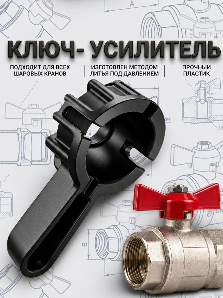 Ключ для шарового крана, насадка на ручку крана, 1 шт