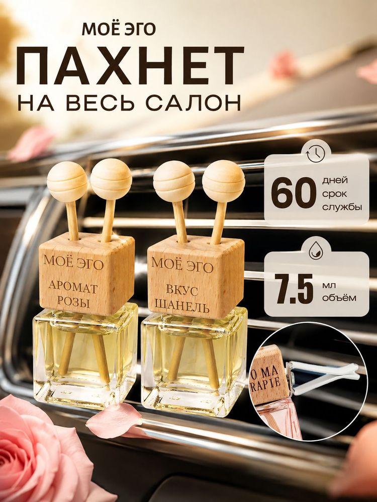 МОЁ ЭГО Ароматизатор автомобильный, Роза；Шанель, 16 мл