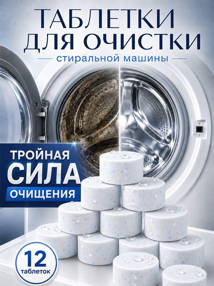 Очиститель для стиральных машин