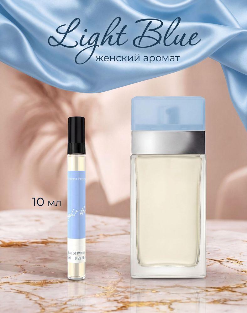 Духи женские стойкие Light Blue 10 мл