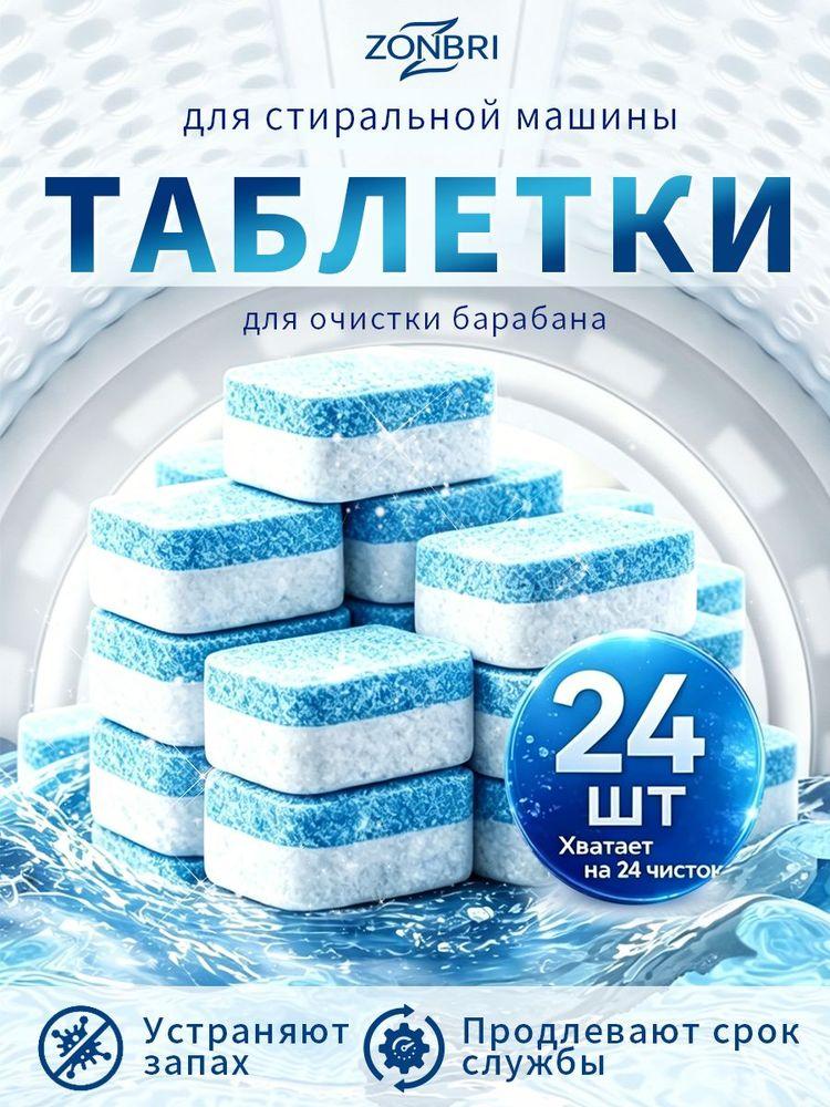 Таблетки для очистки стиральной машины,Очиститель стиральных машин 24шт