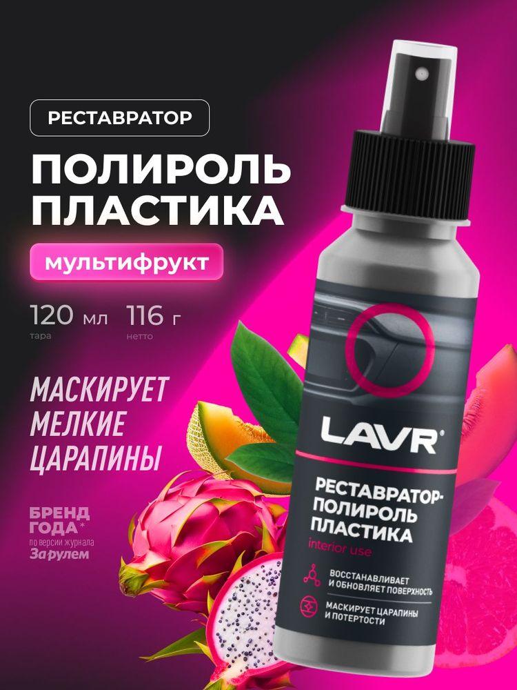 Реставратор-полироль пластика удалитель царапин с приборной панели авто LAVR 120 мл / Ln1459-L
