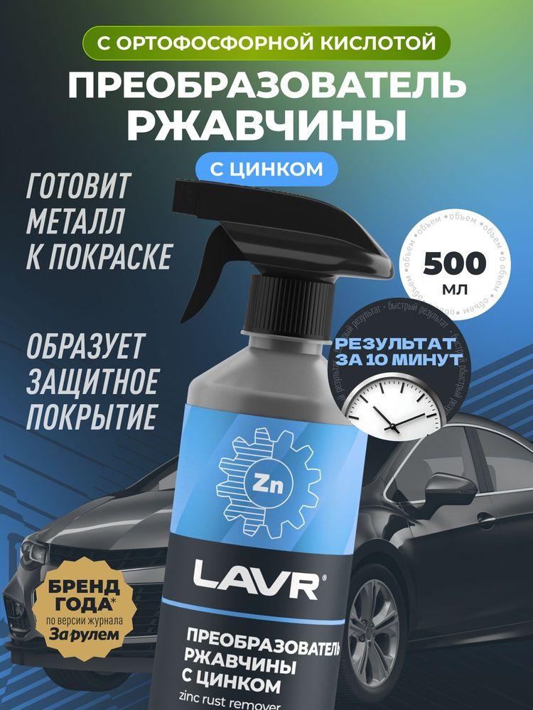 Преобразователь ржавчины с цинком антикор c цинком удалитель коррозии для авто и дома антиржавчина ортофосфорная кислота LAVR, 500 мл / Ln1436