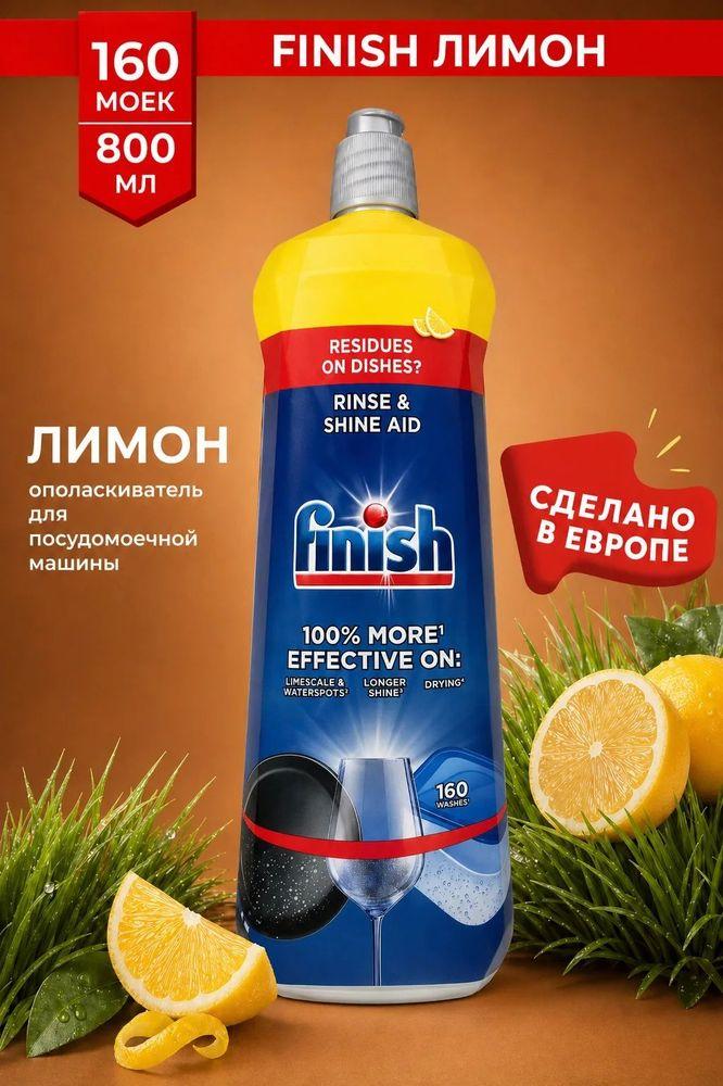 Finish ополаскиватель лимон для посудомоечной машины 800 мл. дополнительное средство для мытья посуды в ПММ Финиш, блеск и экспресс сушка