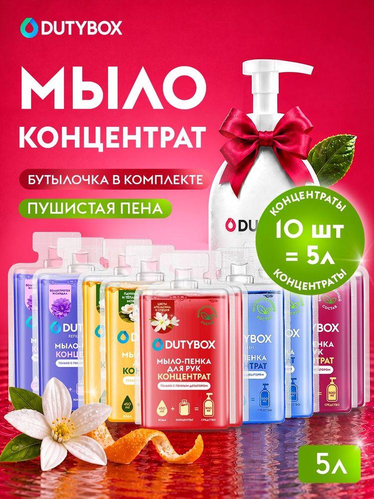 Жидкое мыло пенка для рук и тела DUTYBOX, 10 капсул - 5 разных ароматов + пенный дозатор в ПОДАРОК