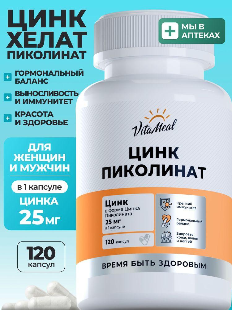 Цинк витамины Пиколинат, 25 мг VitaMeal для иммунитета, для кожи, 120 капсул, Zinc Picolinate