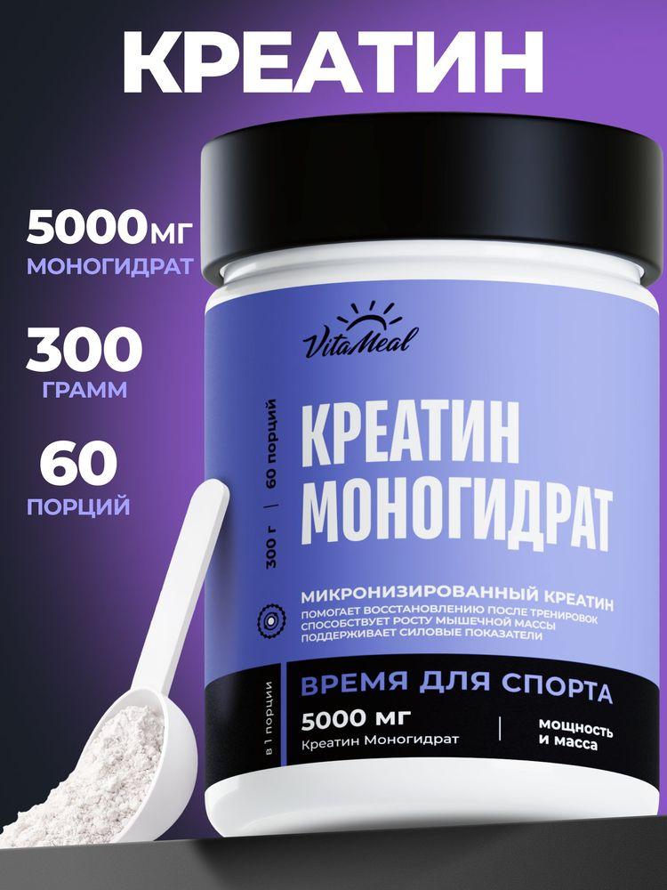 Креатин моногидрат порошок VitaMeal для набора мышечной массы и выносливости, 300 грамм, без вкуса, Creatine monohydrate
