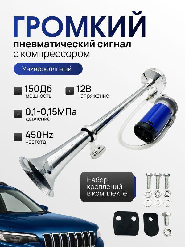 Сигнал автомобильный громкий 12в, сигнал автомобильный 12в / Пневмогудок для авто, пневмогудок / Гудок для автомобиля, звуковой сигнал для автомобиля 12в, клаксон автомобильный, воздушный сигнал