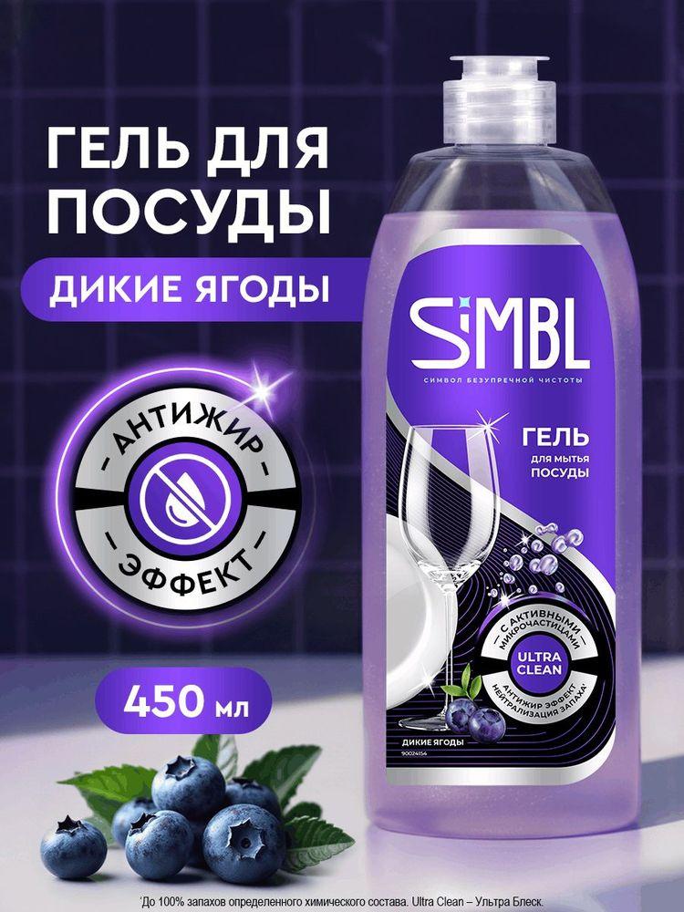 Simbl Средство для мытья посуды с ароматом "Дикие ягоды", 450 мл