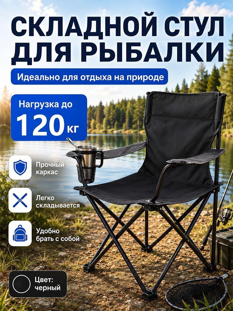 Стул складной туристический, кресло для рыбалки, для пикника и кемпинга, до120кг, 50х44х80см, цвет черный