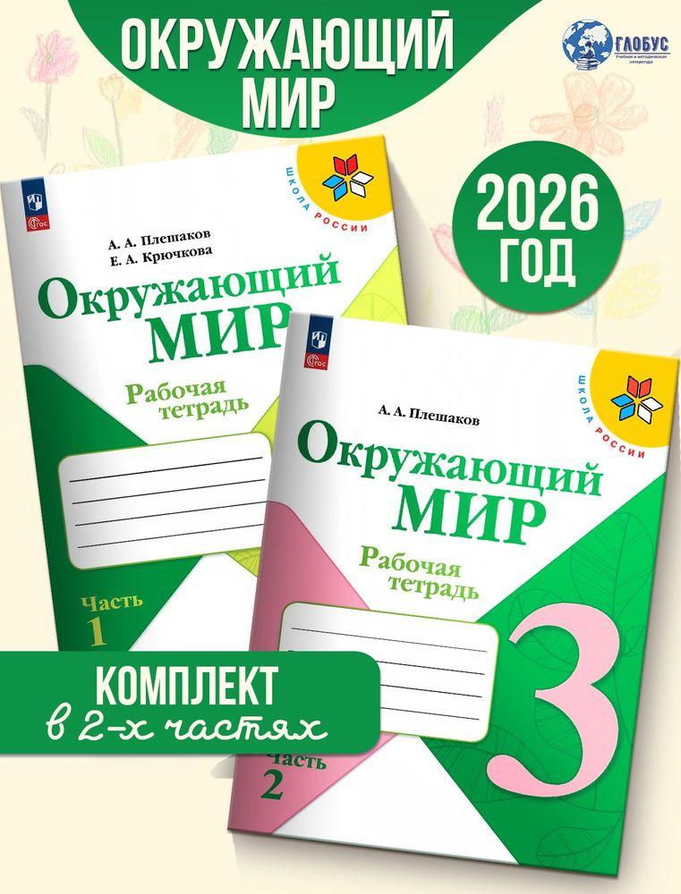 Окружающий мир 3 класс Рабочая тетрадь Комплект в 2-х частях УМК Плешакова | Плешаков Андрей Анатольевич