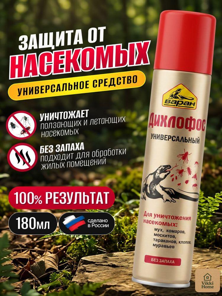 Дихлофос Варан без запаха, инсектицид, эффективное средство от тараканов, мух, клопов, ос и прочих насекомых 180мл