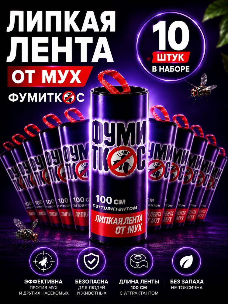 Липкая лента ловушка для улавливания Мух и Мошек 10 штук в наборе
