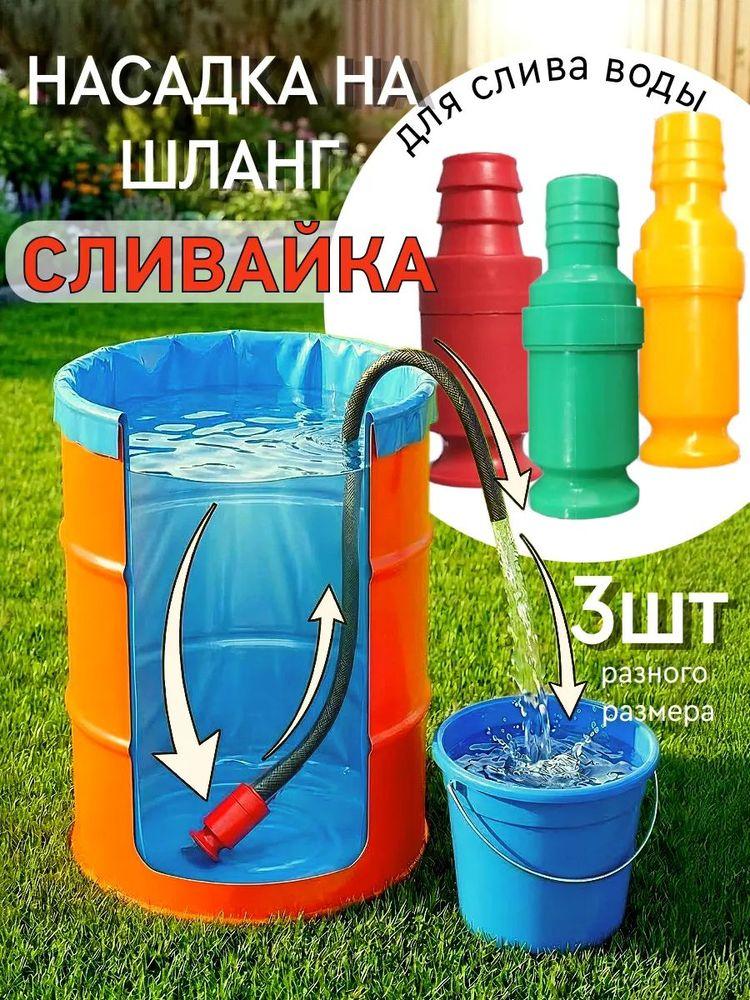 Насадка на шланг Сливайка для слива воды из бочек бассейнов