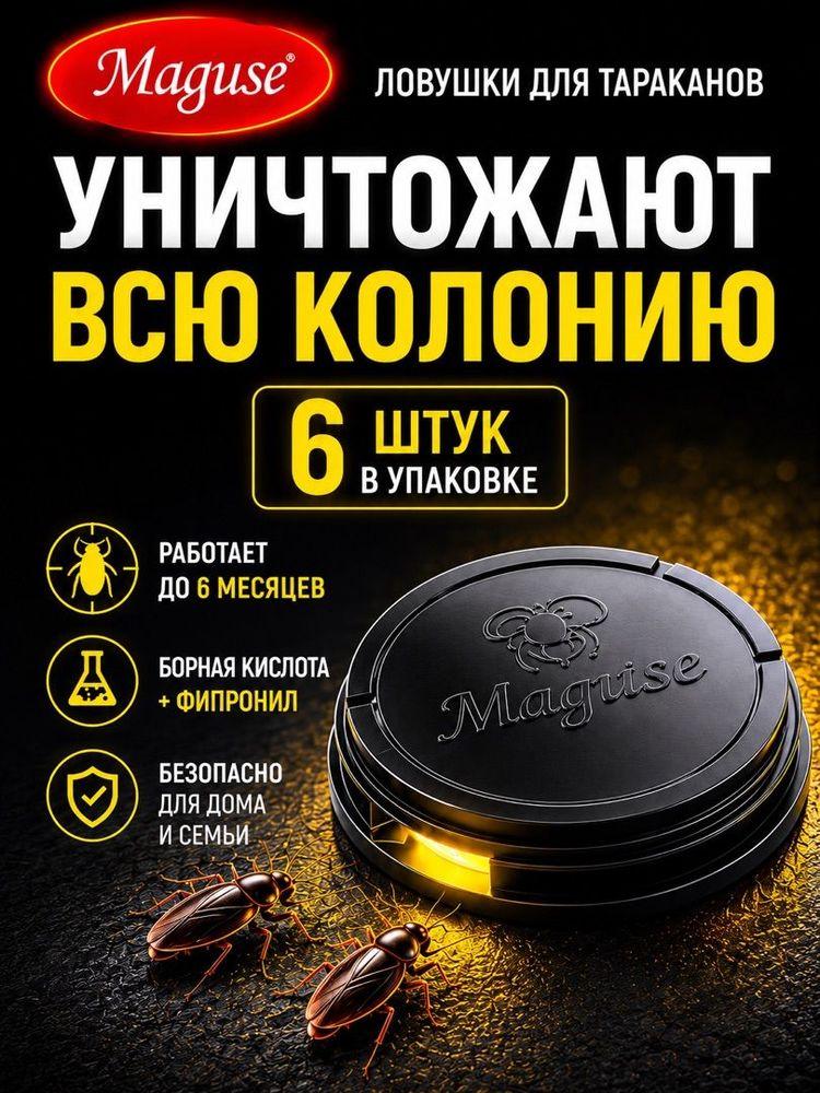 Ловушка для тараканов липкая 6 шт, отрава от тараканов