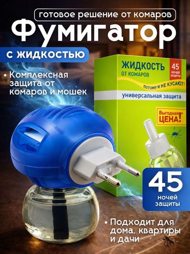 Фумигатор, Средство от комаров, Жидкость от комаров без запаха, 45 ночей