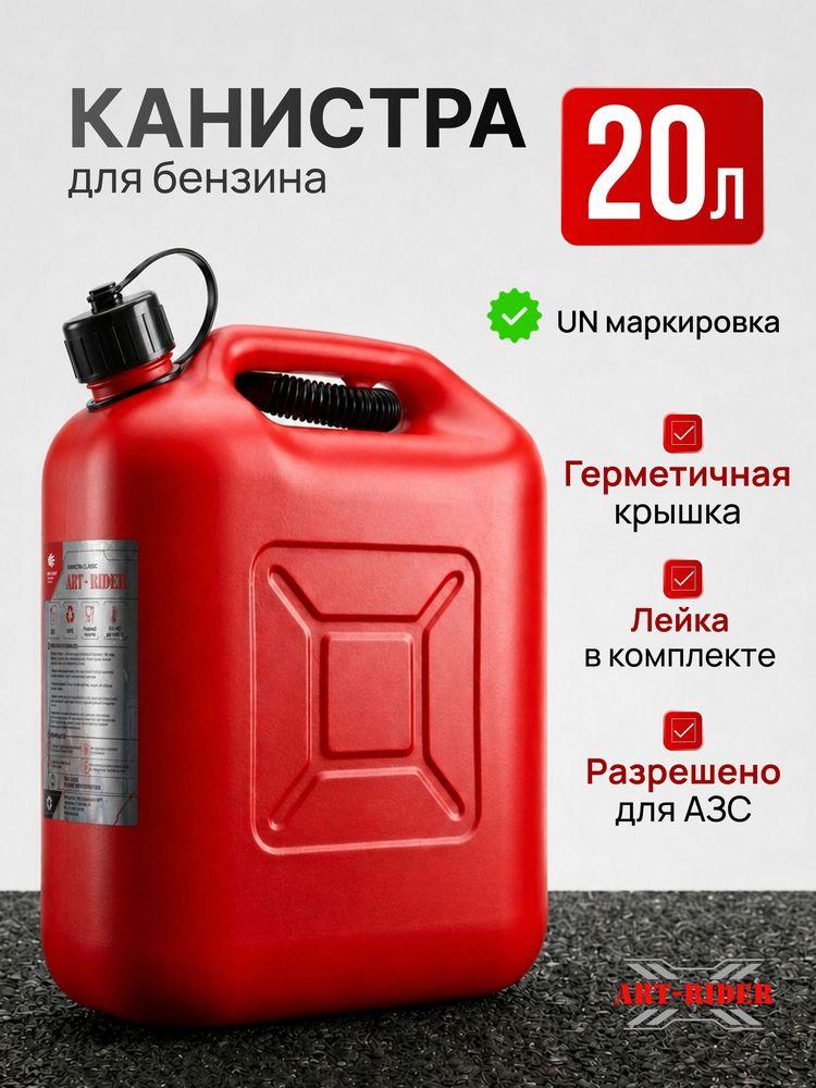 Канистра для бензина 20 л Classic ART-RIDER с лейкой, красная
