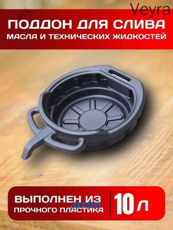 Поддон для слива масла 10 л пластиковый, ванна маслосборная со сливным носиком для замены моторного масла автомобиля
