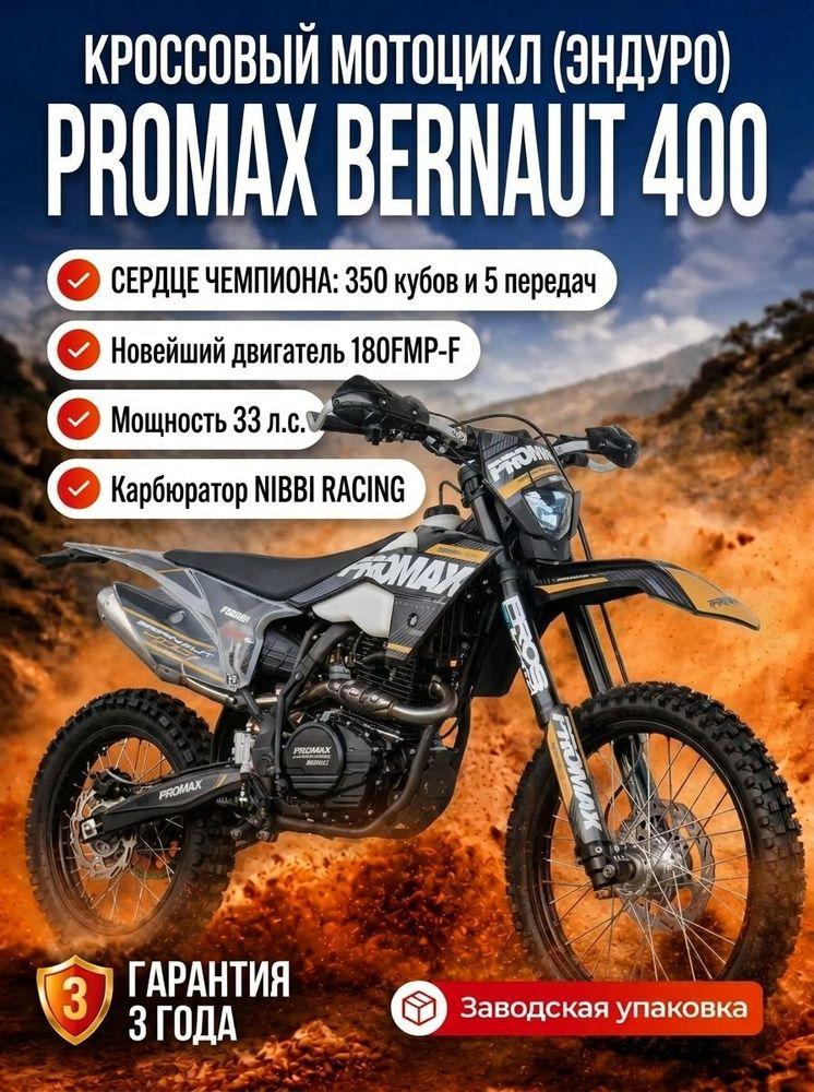 Кроссовый мотоцикл (эндуро) PROMAX BERNAUT 400, , реальные 33 л.с., 350 куб.см, карбюратор NIBBI, ограниченная серия