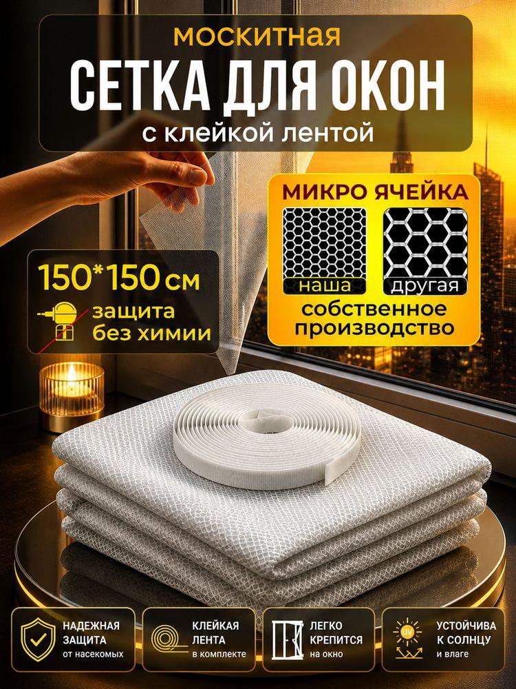 Сетка москитная на окно самоклеящаяся