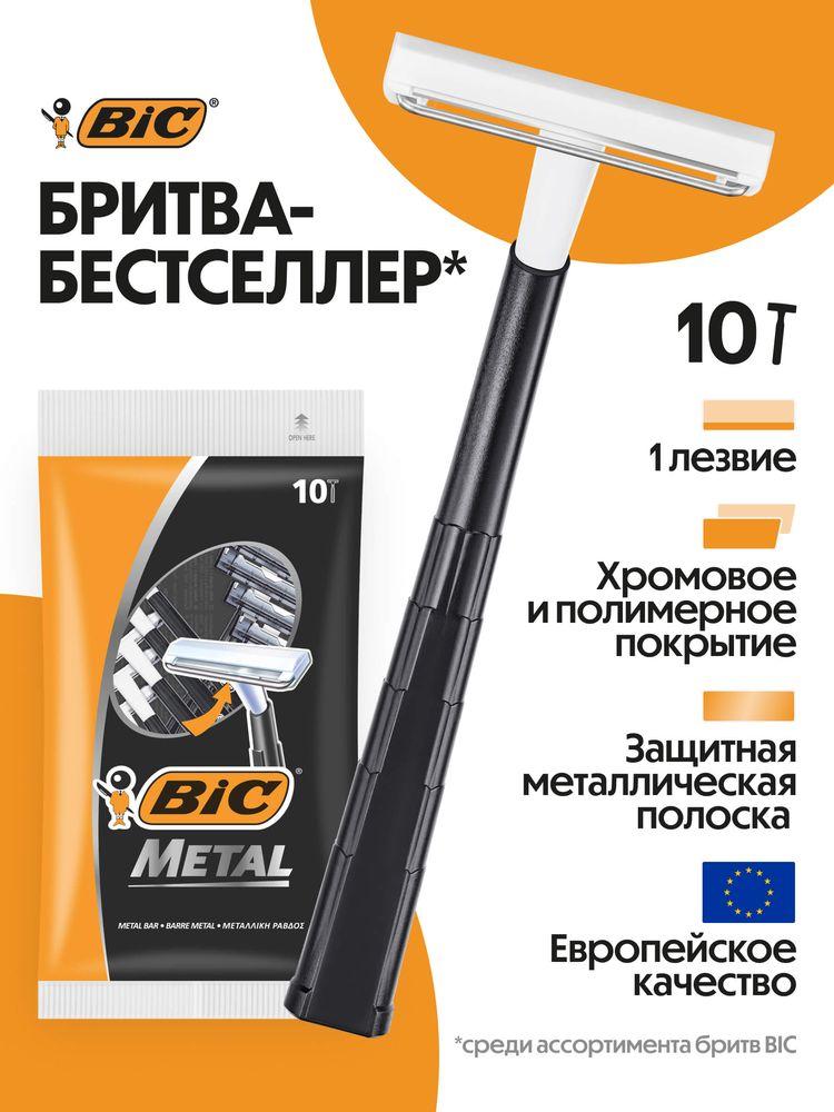 Бритва мужская одноразовая BIC Metal, 1 лезвие, защитная металлическая полоска, 10 штук в упаковке
