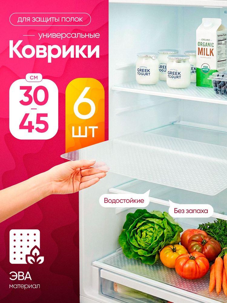 Коврики для холодильника, 6 штук