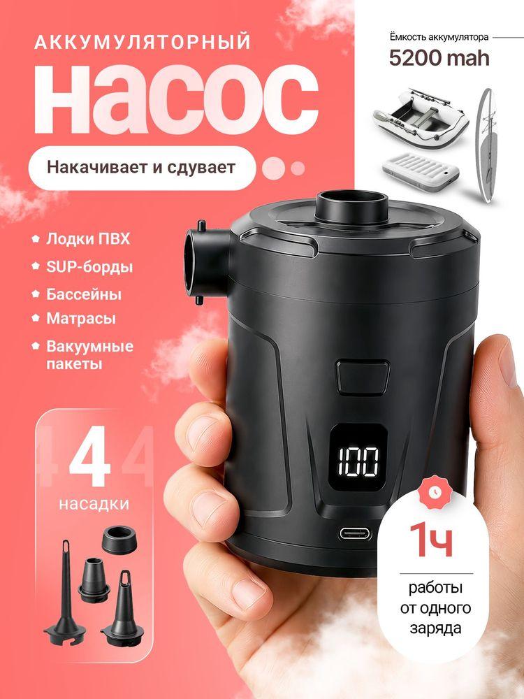 Электрический насос аккумуляторный для матраса / лодки ПВХ / бассейна