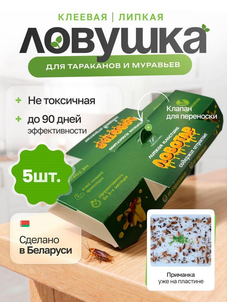 Ловушка для тараканов клеевая с приманкой ЛОВОТАР, средство от тараканов эффективное, 5 шт.