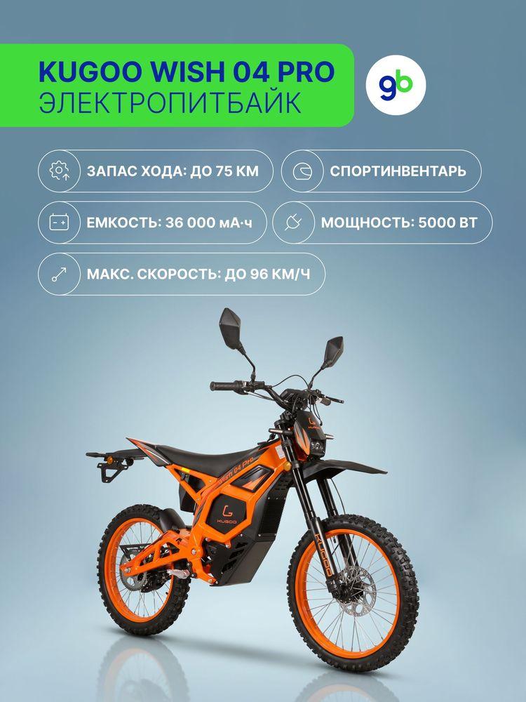 Электропитбайк KUGOO WISH 04 PRO 5000W (72V/36Ah)