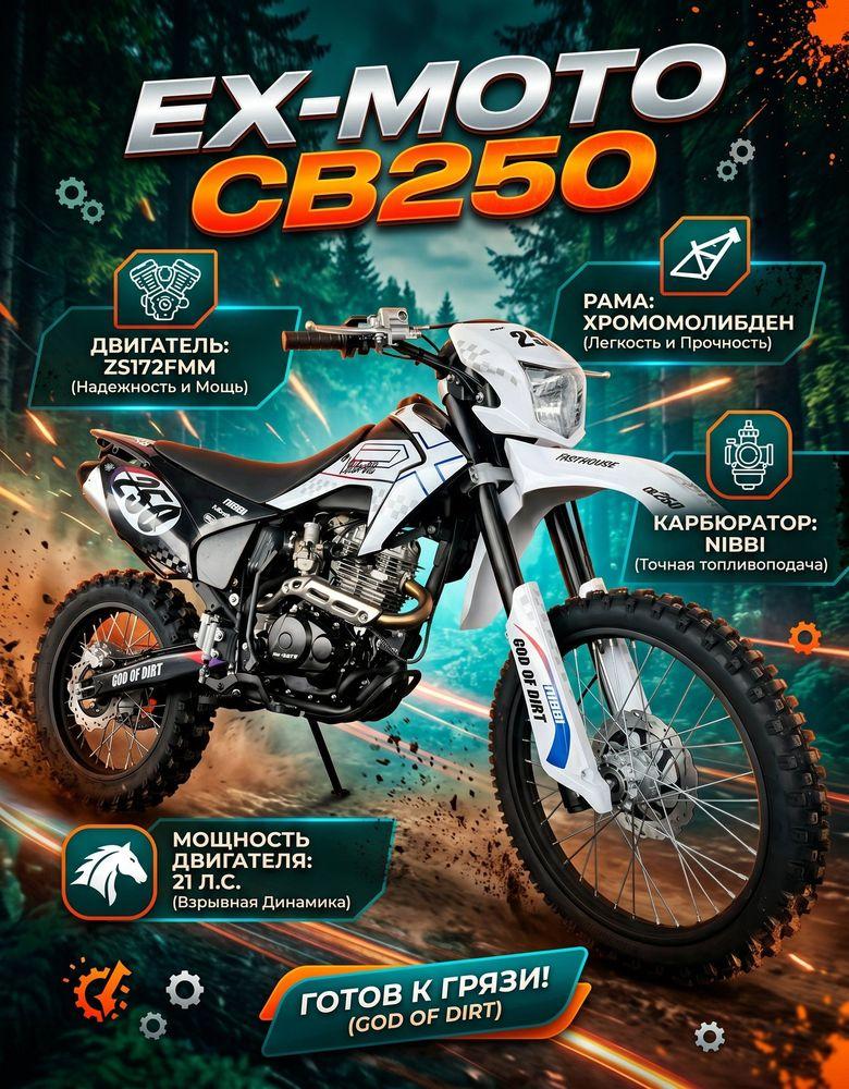 Эндуро мотоцикл EX-MOTO CB250 Zongshen 172FМN 250 кубов, колёса 21/18, карбюратор NIBBI, буксаторы колёс