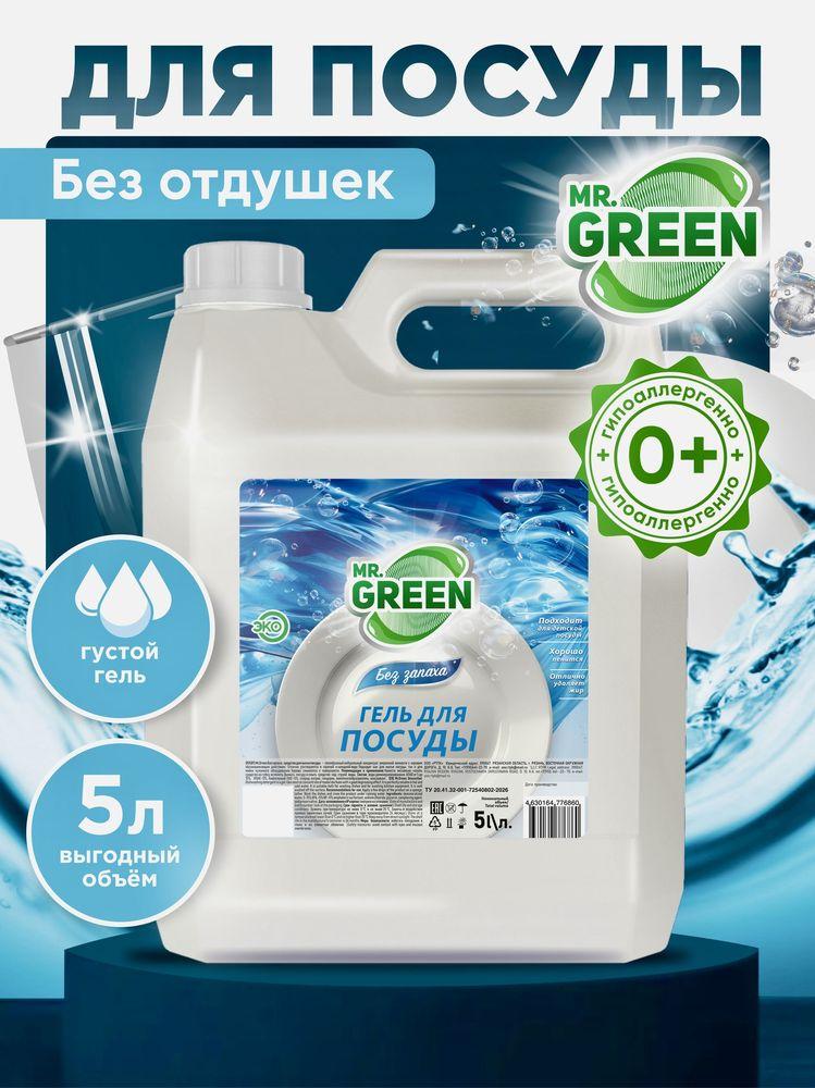 Средство для мытья посуды гель 5 л Без запаха /гипоаллергенное, биоразлагаемое, увлажняющее моющее средство для мытья посуды MR.GREEN