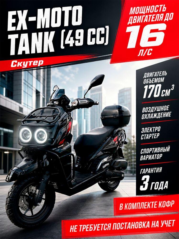 Скутер EX-MOTO TANK 170 (49) кубов