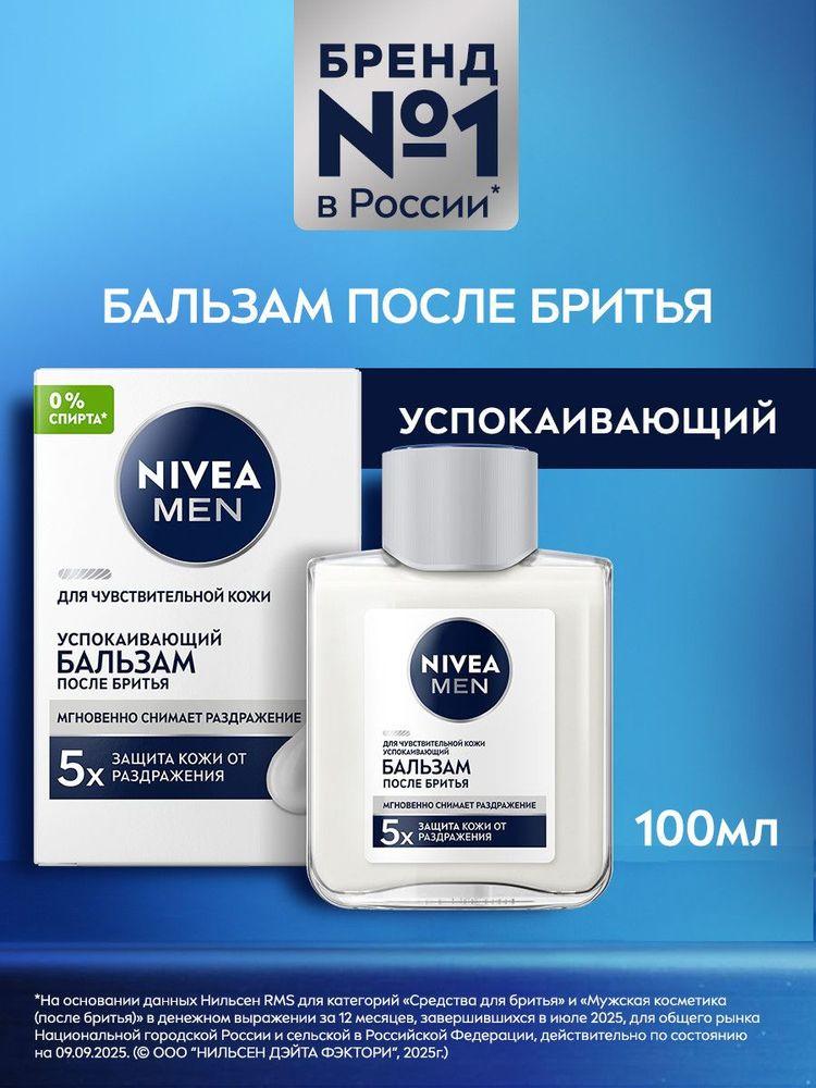 Бальзам после бритья мужской NIVEA MEN успокаивающий для чувствительной кожи без спирта, 100 мл.