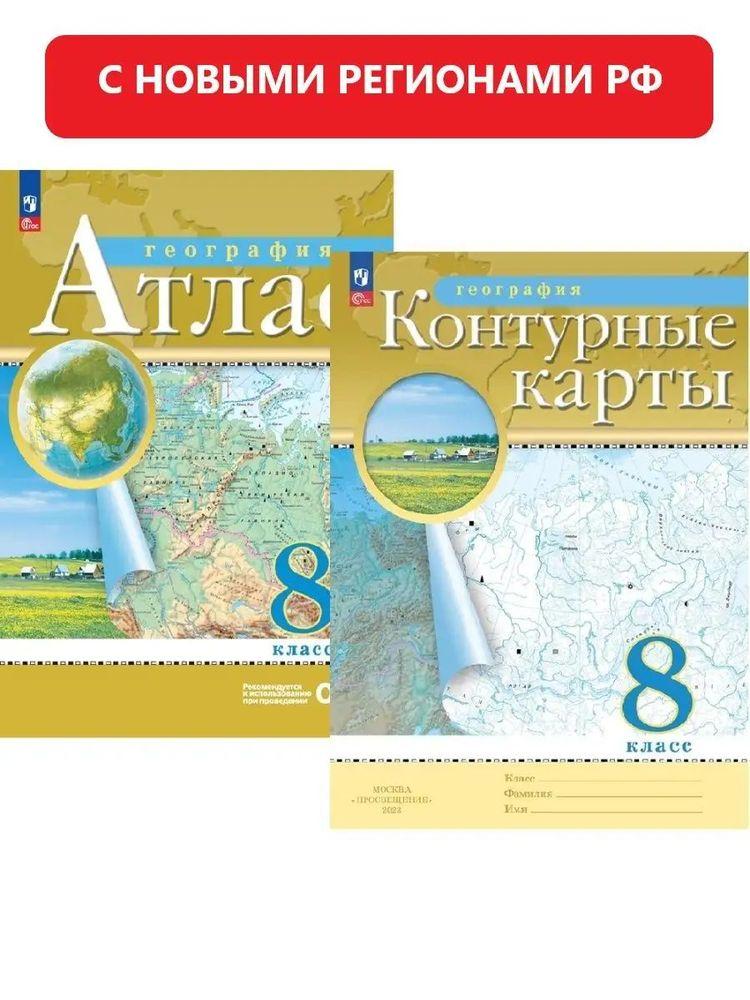 География 8 класс Атлас и контурные карты РГО. C новыми регионами РФ | Приваловский Алексей Никитич