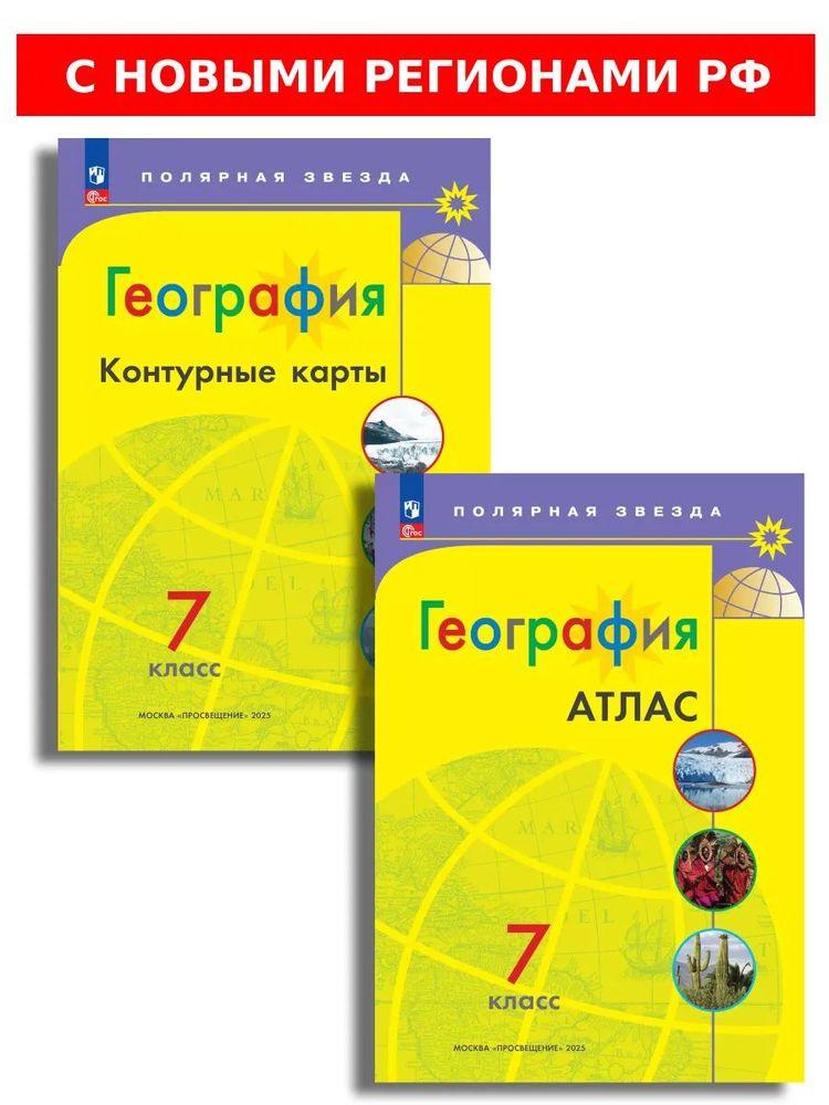 География. 7 класс. Атлас и контурные карты. Полярная звезда. С новыми регионами РФ. КОМПЛЕКТ | Матвеев А. В., Есипова И. С.