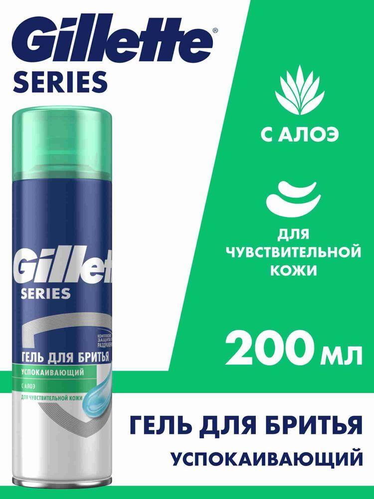 Гель для бритья Gillette Series Sensitive мужской, для чувствительной кожи, успокаивающий с алоэ, 200 мл