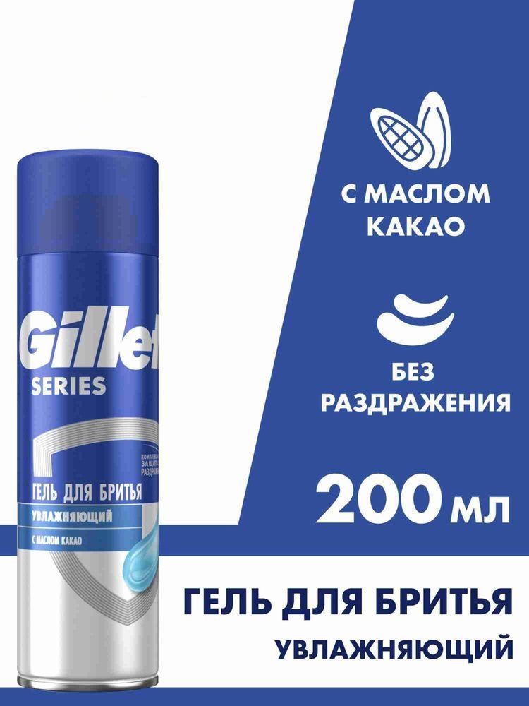 Гель для бритья Gillette Series Moisturizing мужской, увлажняющий, 200 мл