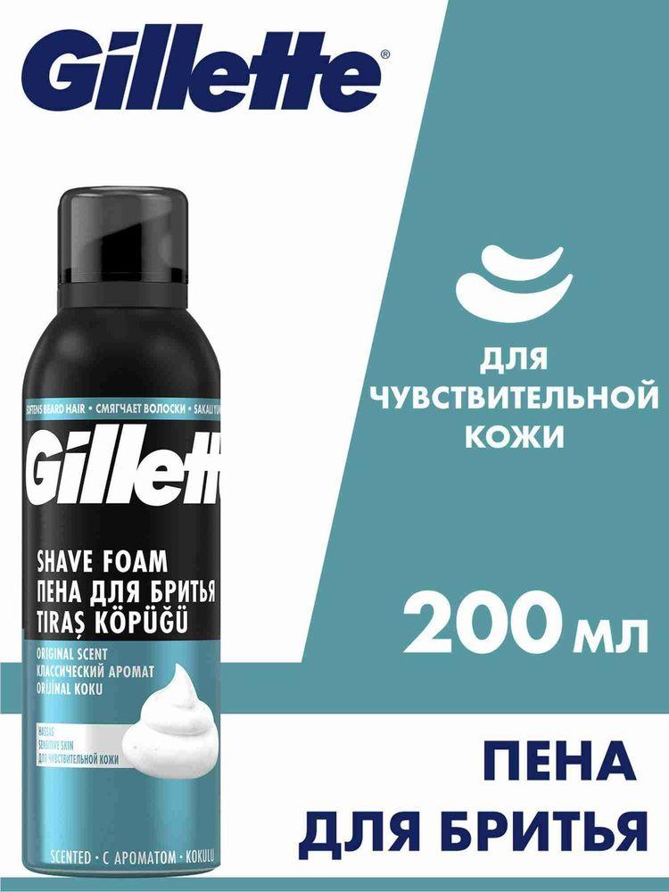Пена для бритья для мужчин Gillette Classic Sensitive для чувствительной кожи, 200 мл