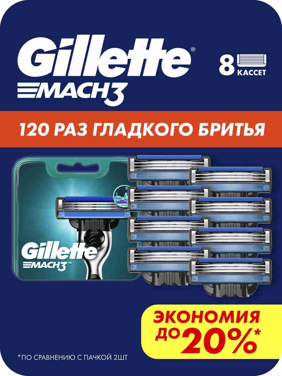 Сменные кассеты для бритья Gillette Mach3 мужские с 3 лезвиями для бритвы, 8 шт