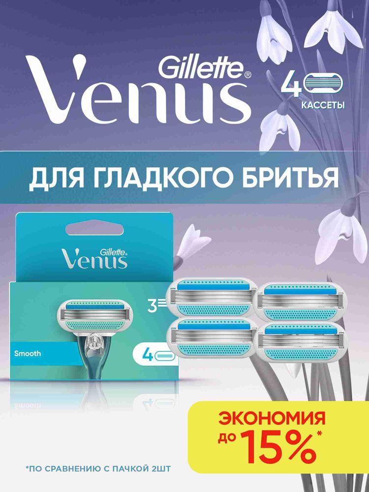Сменные кассеты для бритья Gillette Venus Smooth женские с 3 лезвиями для бритвы, 4 шт