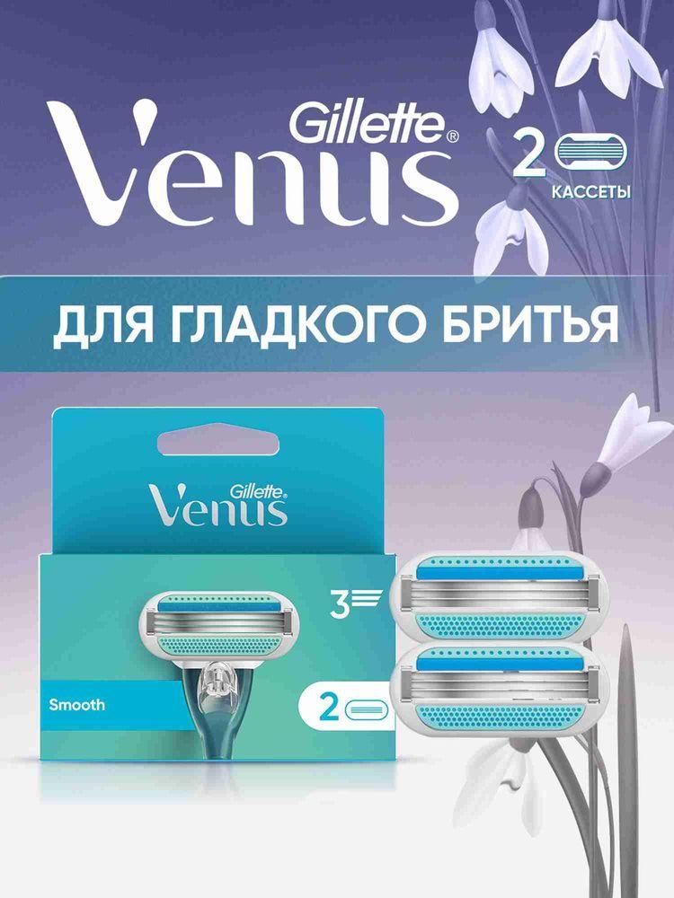 Сменные кассеты для бритья Gillette Venus Smooth женские с 3 лезвиями для бритвы, 2 шт