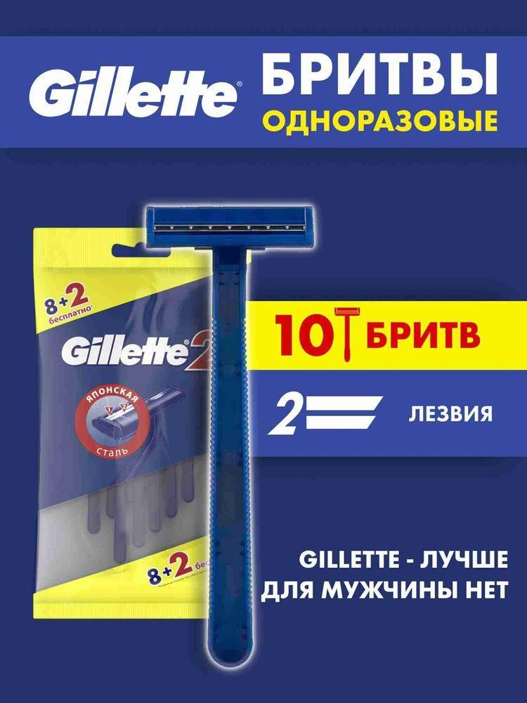 Станки для бритья Gillette 2 мужские одноразовые, бритвы с 2 лезвиями, набор 10 шт