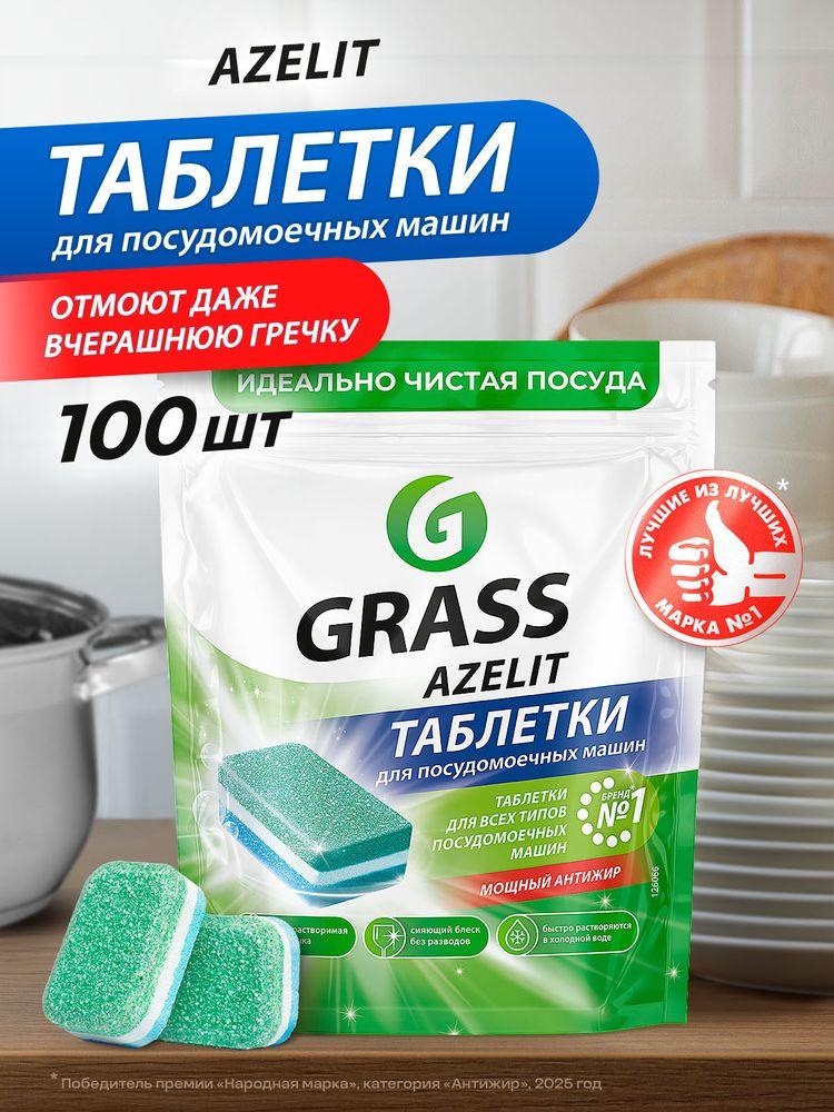 Таблетки для посудомоечной машины GRASS Azelit 100 шт, Азелит для посудомоечной машины